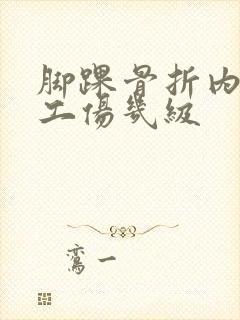 脚踝骨折内固定工伤几级