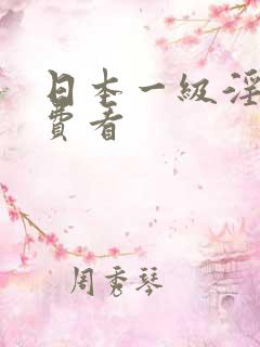 日本一级淫片免费看