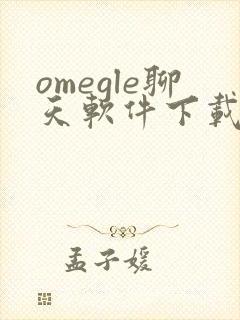 omegle聊天软件下载