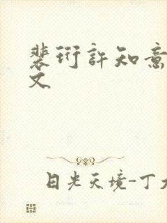 裴珩许知意重生文