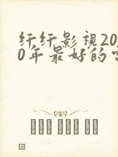 纤纤影视2020年最好的电视剧