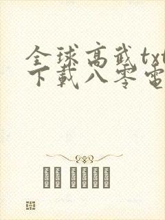 全球高武txt下载八零电子书