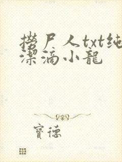 捞尸人txt纯洁滴小龙