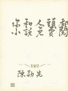 你和人头都归我小说免费阅读全文