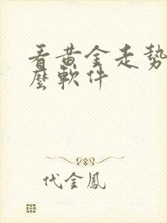 看黄金走势用什么软件