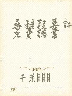桑稚段嘉许小说免费听书
