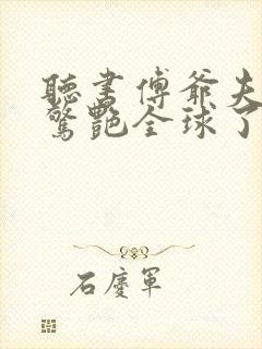 听书傅爷夫人又惊艳全球了