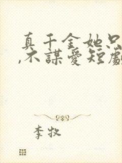 真千金她只谋权,不谋爱短剧在线观看全集