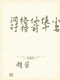 网络仙侠小说排行榜前十名