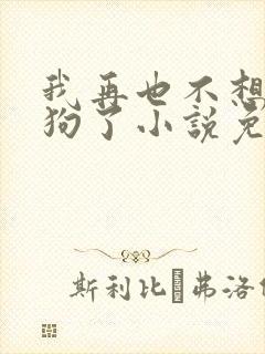 我再也不想当舔狗了小说免费阅读全文