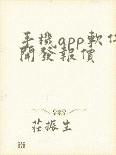 手机app软件开发报价