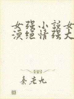 女强小说女主冷漠绝情强大古言