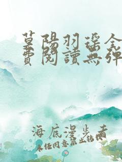莫阳羽瑶全文免费阅读无弹窗笔趣阁