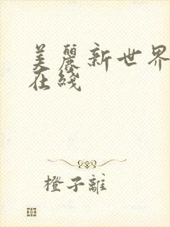 美丽新世界韩漫在线
