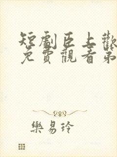 短剧臣上欢全集免费观看第84集