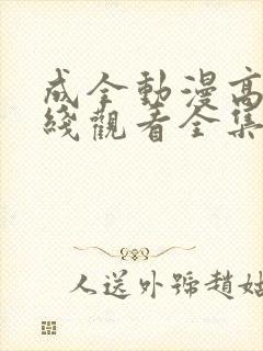 成全动漫高清在线观看全集