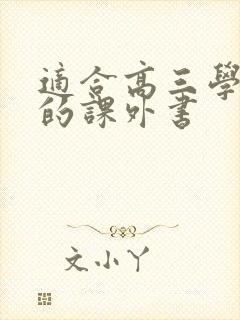 适合高三学生读的课外书