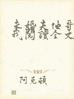 未婚夫他哥爱上我阅读全文免费