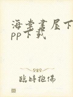 海棠书屋下载app下载