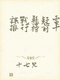 谍战悬疑电视剧排行榜前十名