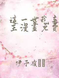 这一世我来当家主漫画免费下拉式阅读