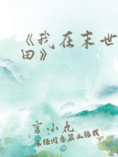 《我在末世种个田》
