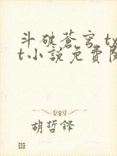 斗破苍穹 txt小说免费阅读