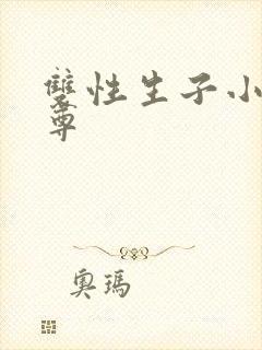 双性生子小说女尊