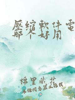 压缩软件电脑版哪个好用