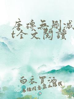 唐砖无删减txt全文阅读