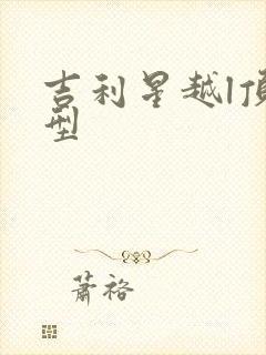吉利星越l顶配型