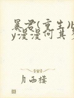 暴君(重生)by漫漫何其多