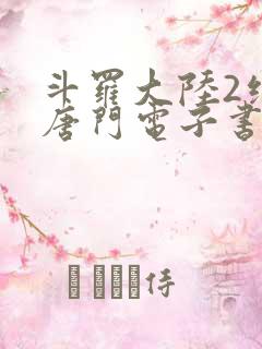 斗罗大陆2绝世唐门电子书txt下载
