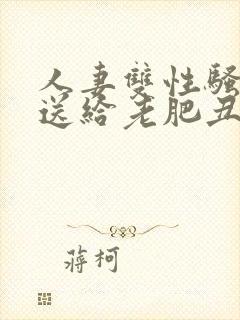 人妻双性骚受被送给老肥丑攻