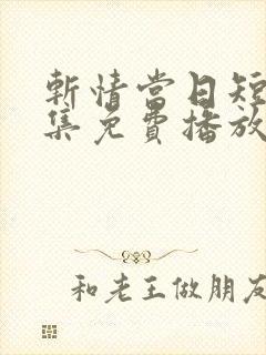 斩情当日短剧全集免费播放