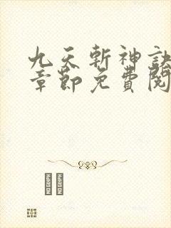 九天斩神诀最新章节免费阅读无弹窗