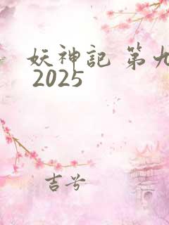 妖神记 第九季 2025