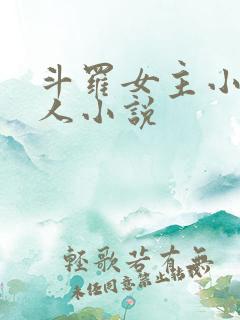 斗罗女主小舞同人小说