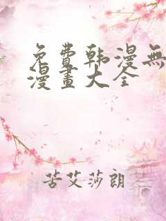 免费韩漫无遮羞漫画大全