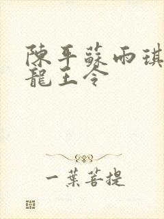 陈平苏雨琪小说龙王令
