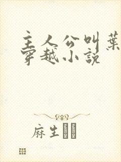 主人公叫叶空的穿越小说