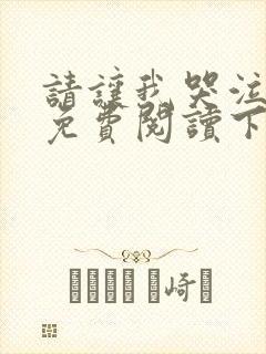 请让我哭泣漫画免费阅读下拉式