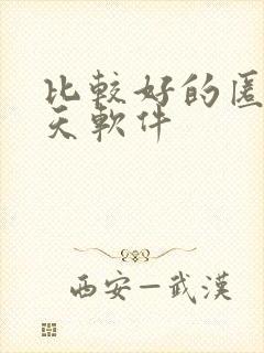 比较好的匿名聊天软件