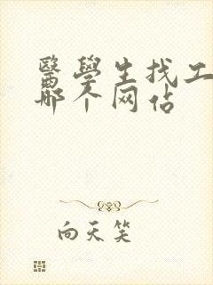 医学生找工作去哪个网站