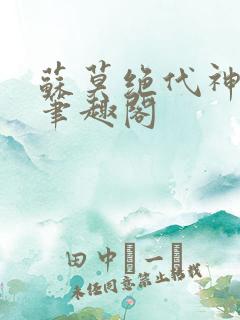 苏莫绝代神主新笔趣阁