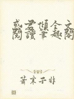 惑君倾全文免费阅读笔趣阁无弹窗
