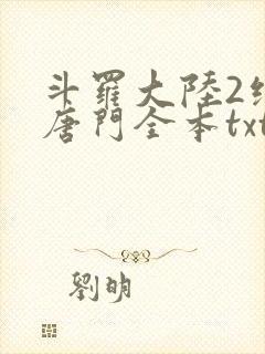 斗罗大陆2绝世唐门全本txt下载