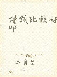 借钱比较好的app