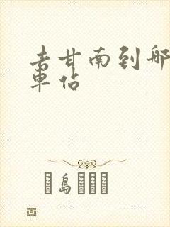 去甘南到哪个火车站