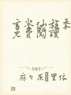 玄鉴仙族季越人免费阅读